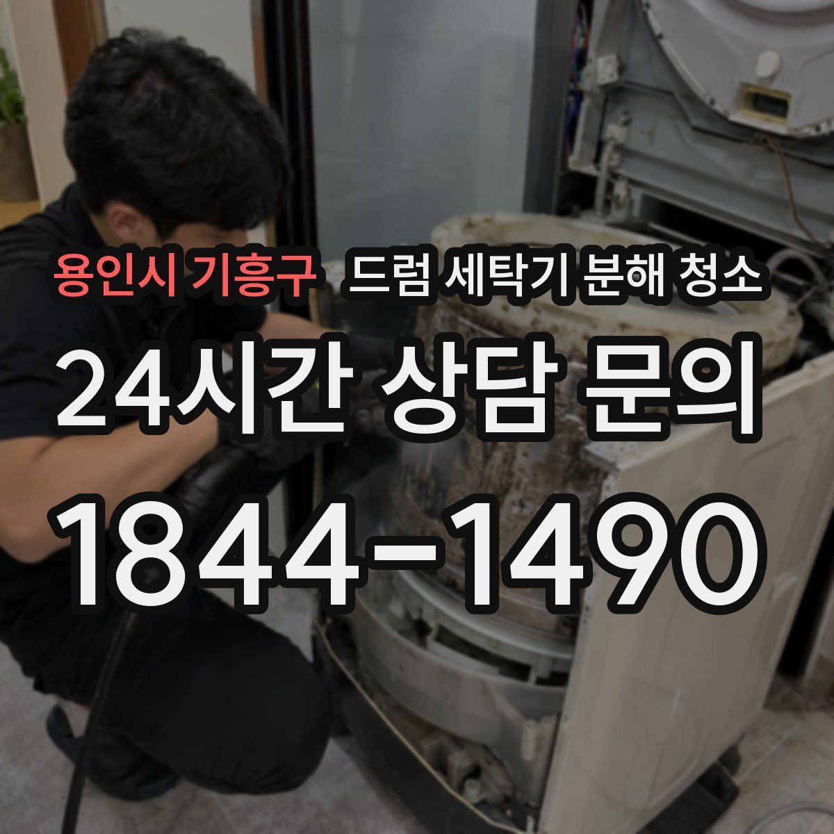 용인시 기흥구 드럼 세탁기 분해 청소