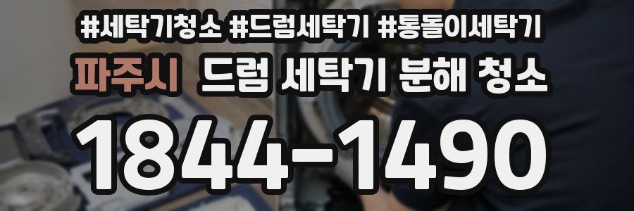 파주시 드럼 세탁기 분해 청소
