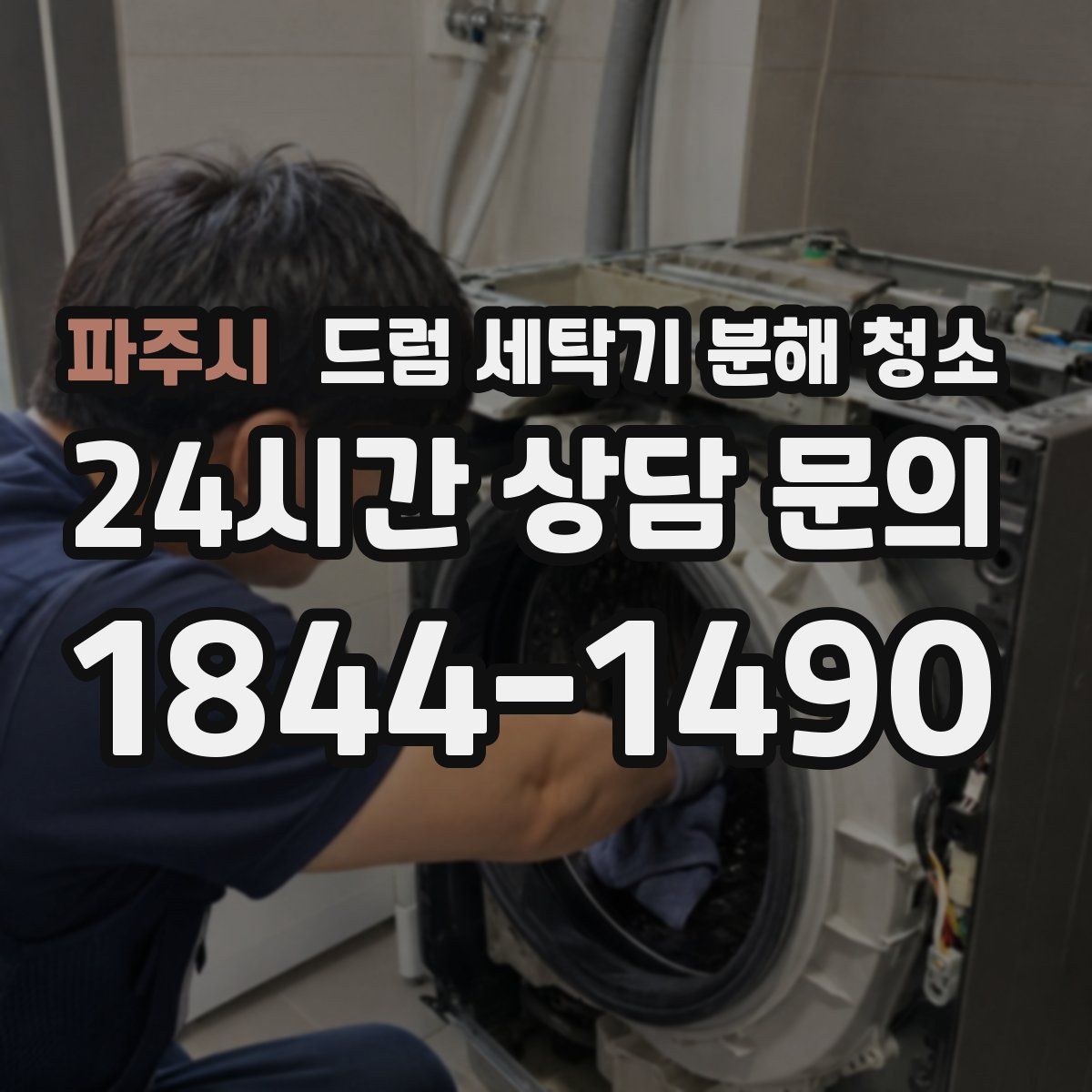 파주시 드럼 세탁기 분해 청소