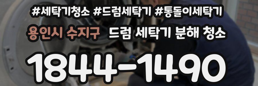 용인시 수지구 드럼 세탁기 분해 청소