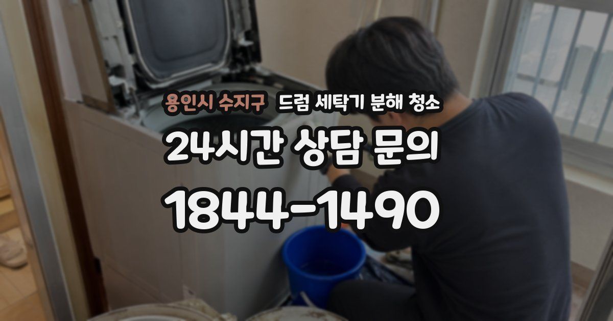 용인시 수지구 드럼 세탁기 분해 청소