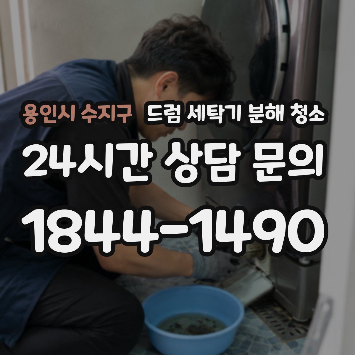 용인시 수지구 드럼 세탁기 분해 청소