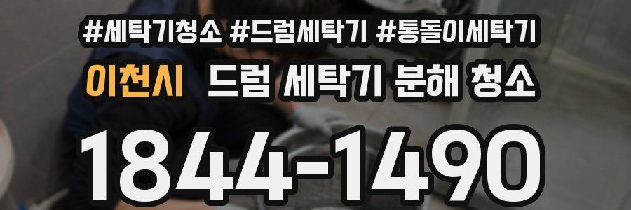 이천시 드럼 세탁기 분해 청소