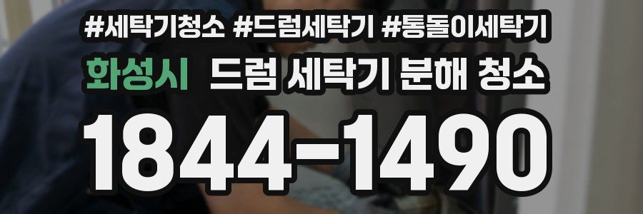 화성시 드럼 세탁기 분해 청소