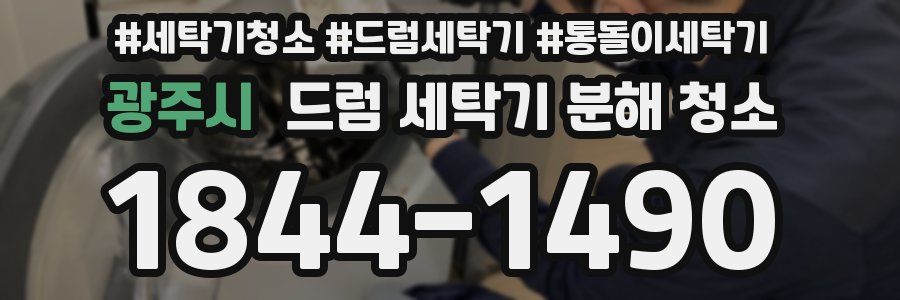 광주시 드럼 세탁기 분해 청소