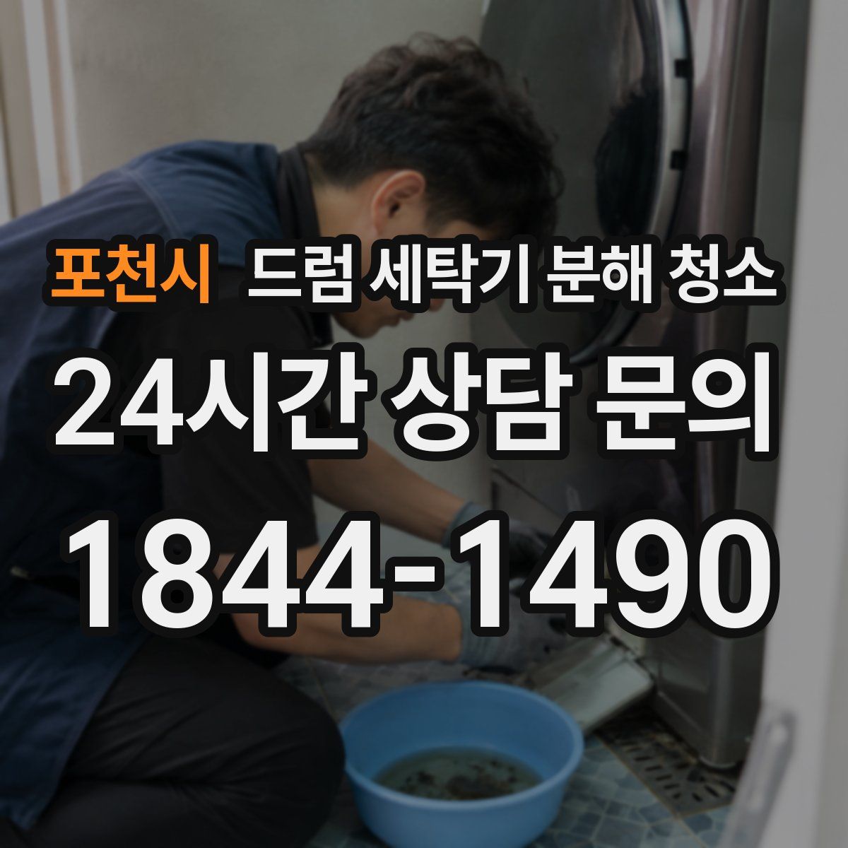포천시 드럼 세탁기 분해 청소