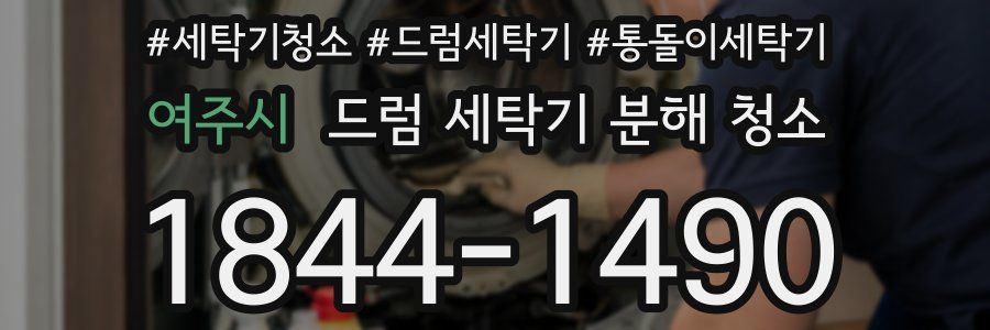 여주시 드럼 세탁기 분해 청소