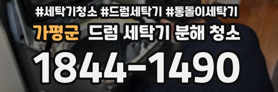 가평군 드럼 세탁기 분해 청소