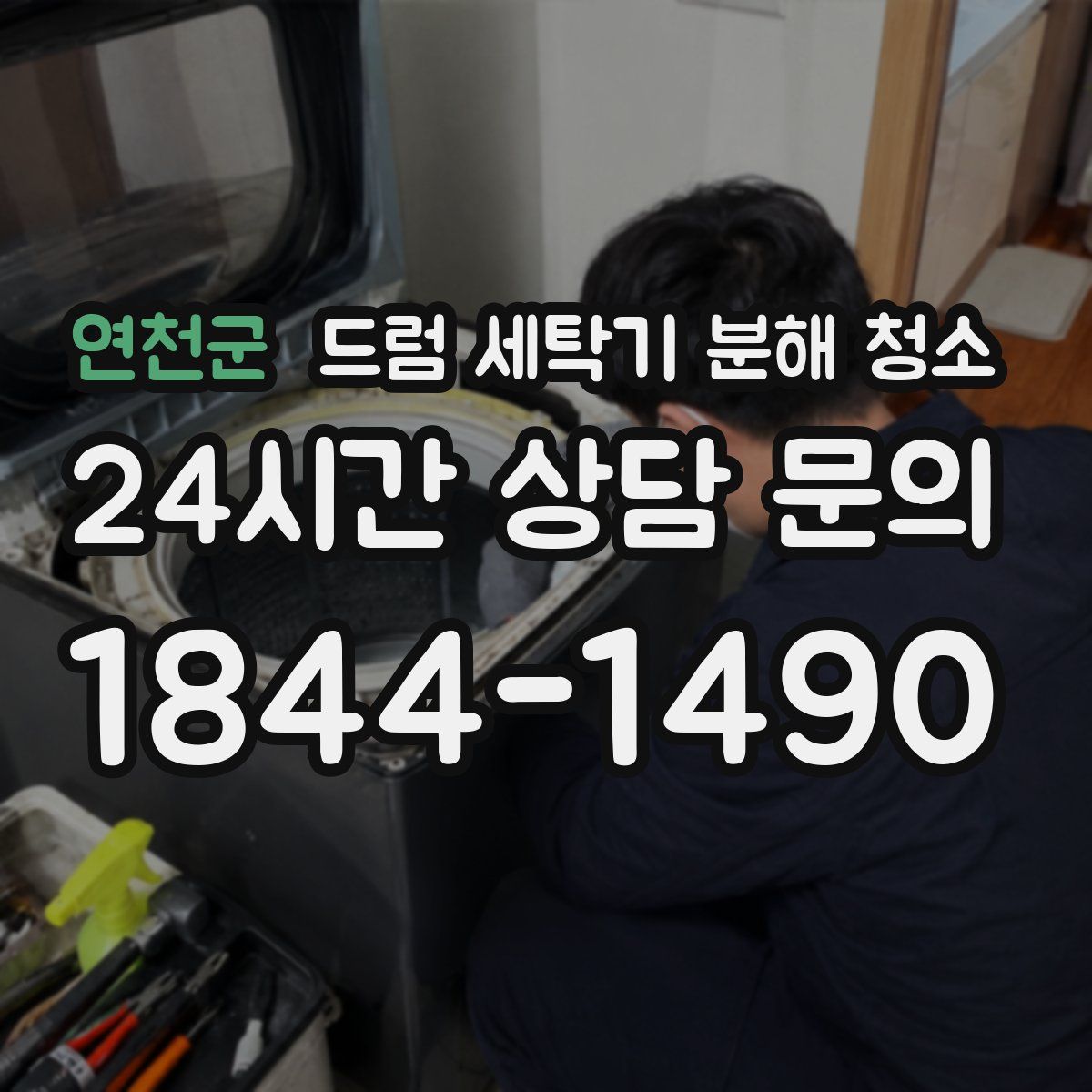 연천군 드럼 세탁기 분해 청소