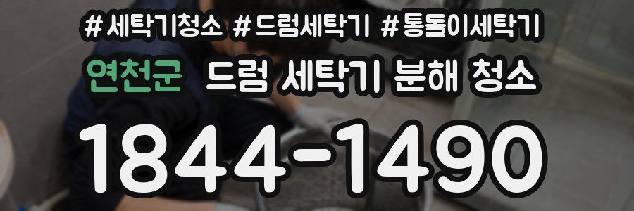 연천군 드럼 세탁기 분해 청소