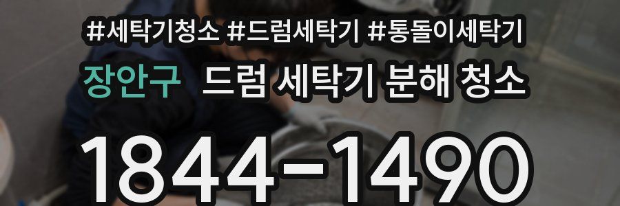 장안구 드럼 세탁기 분해 청소