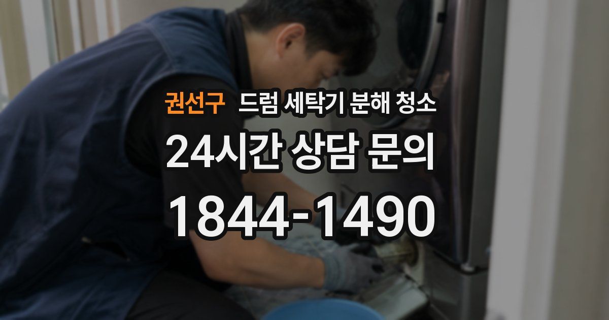 권선구 드럼 세탁기 분해 청소