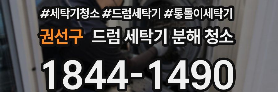 권선구 드럼 세탁기 분해 청소