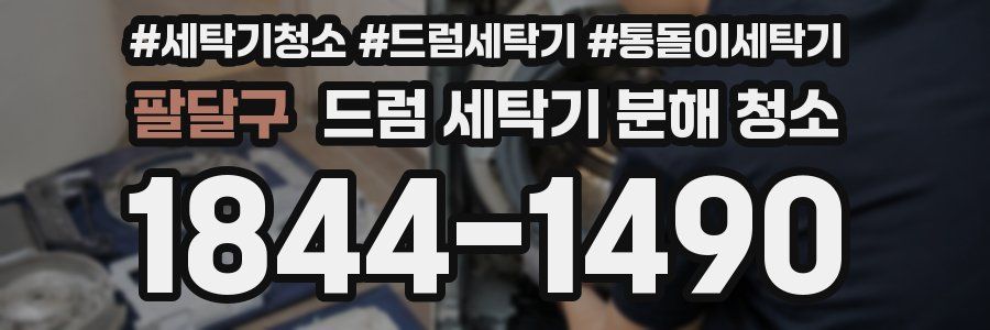 팔달구 드럼 세탁기 분해 청소