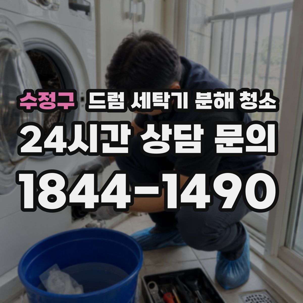 수정구 드럼 세탁기 분해 청소