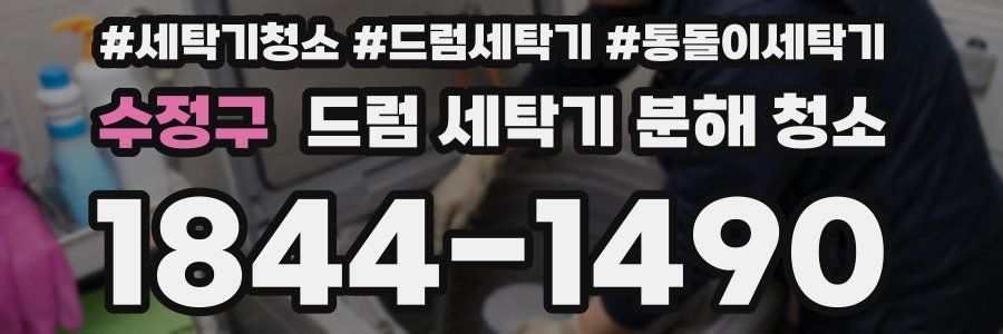 수정구 드럼 세탁기 분해 청소