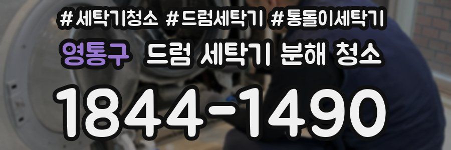 영통구 드럼 세탁기 분해 청소