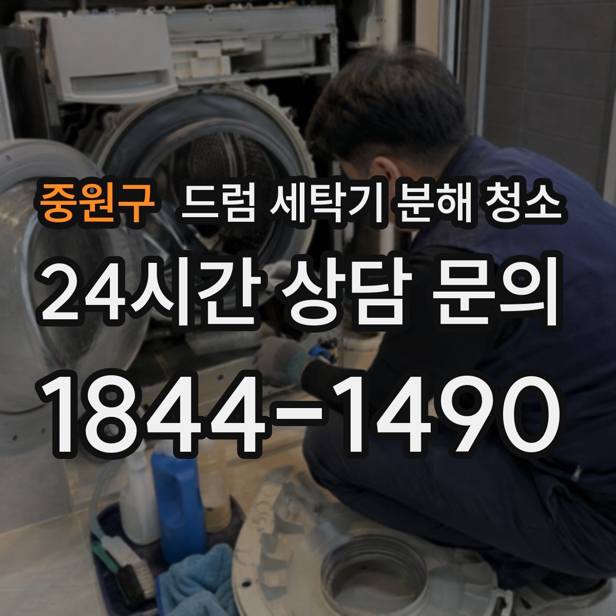 중원구 드럼 세탁기 분해 청소