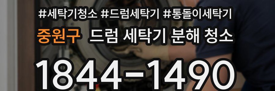 중원구 드럼 세탁기 분해 청소