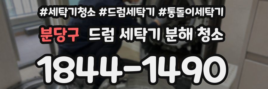 분당구 드럼 세탁기 분해 청소