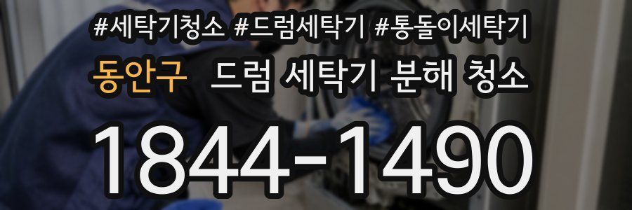 동안구 드럼 세탁기 분해 청소