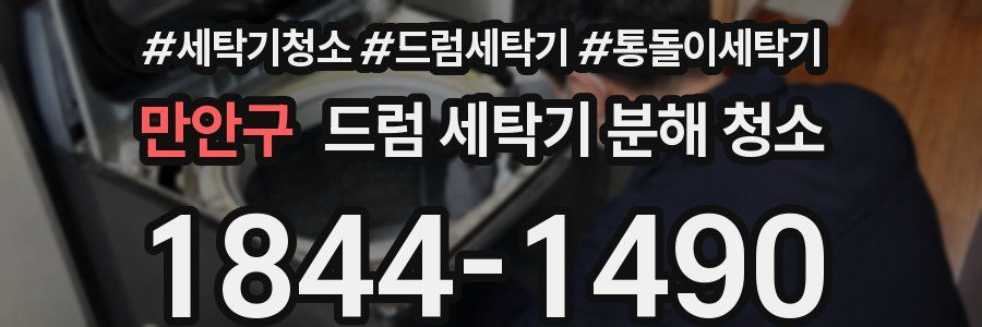 만안구 드럼 세탁기 분해 청소
