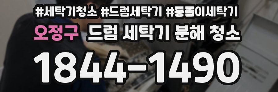 오정구 드럼 세탁기 분해 청소
