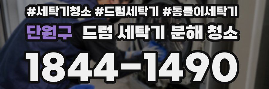 단원구 드럼 세탁기 분해 청소