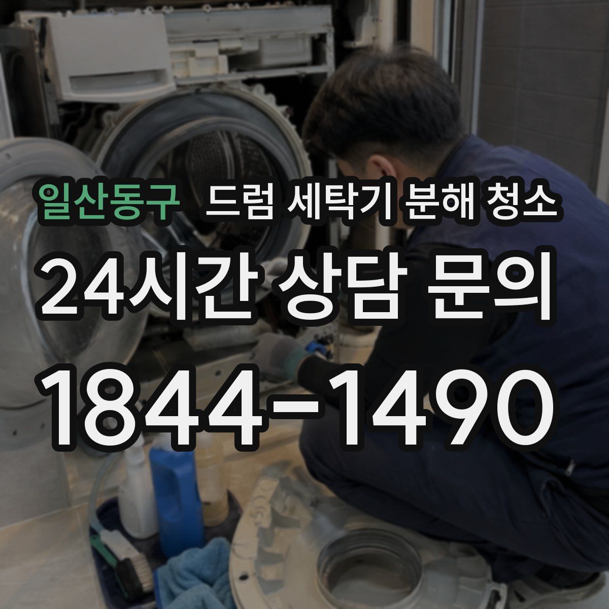 일산동구 드럼 세탁기 분해 청소