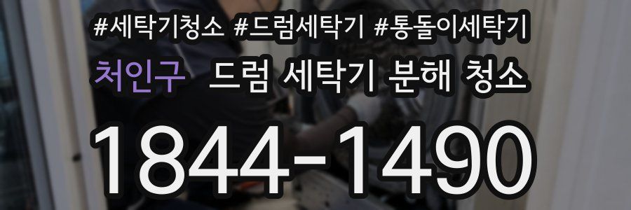 처인구 드럼 세탁기 분해 청소