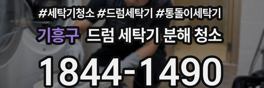 기흥구 드럼 세탁기 분해 청소