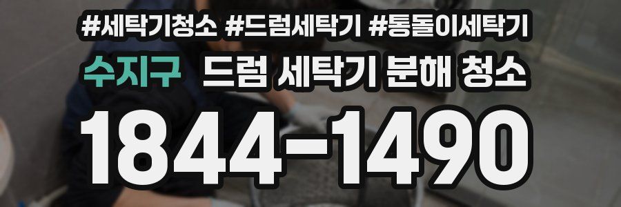 수지구 드럼 세탁기 분해 청소