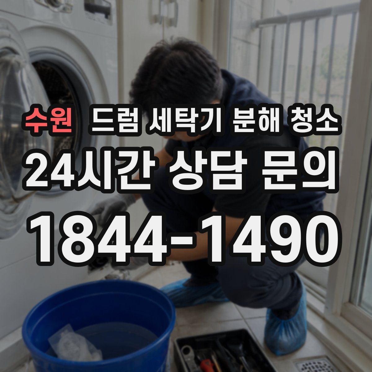 수원 드럼 세탁기 분해 청소