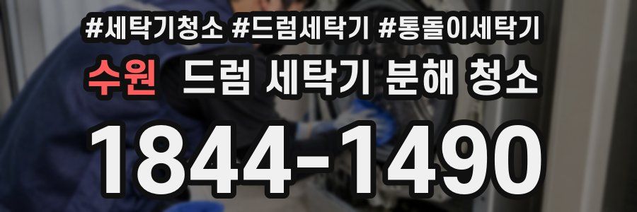 수원 드럼 세탁기 분해 청소