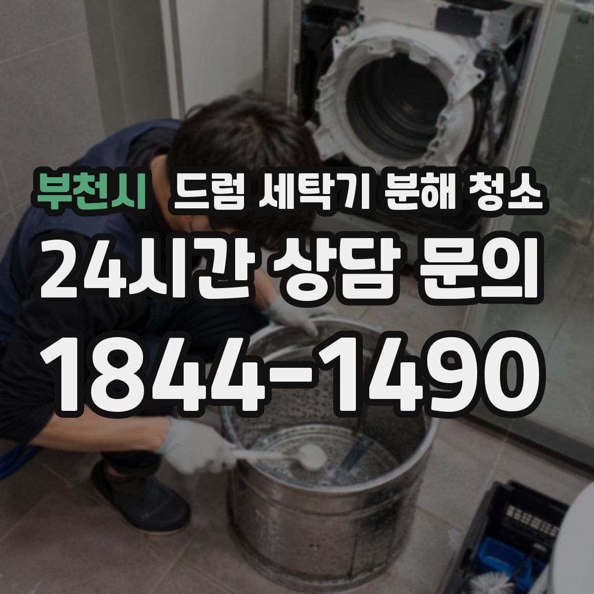부천시 드럼 세탁기 분해 청소