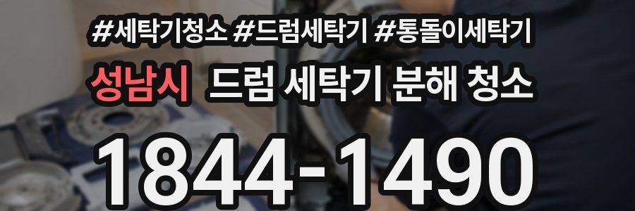 성남시 드럼 세탁기 분해 청소
