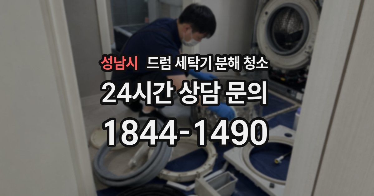 성남시 드럼 세탁기 분해 청소