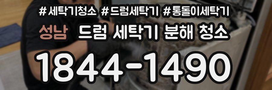 성남 드럼 세탁기 분해 청소