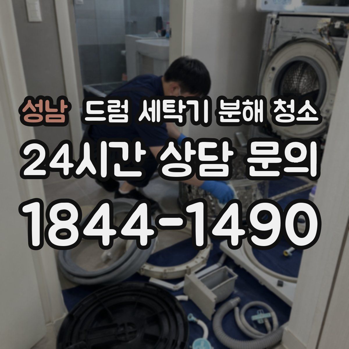 성남 드럼 세탁기 분해 청소