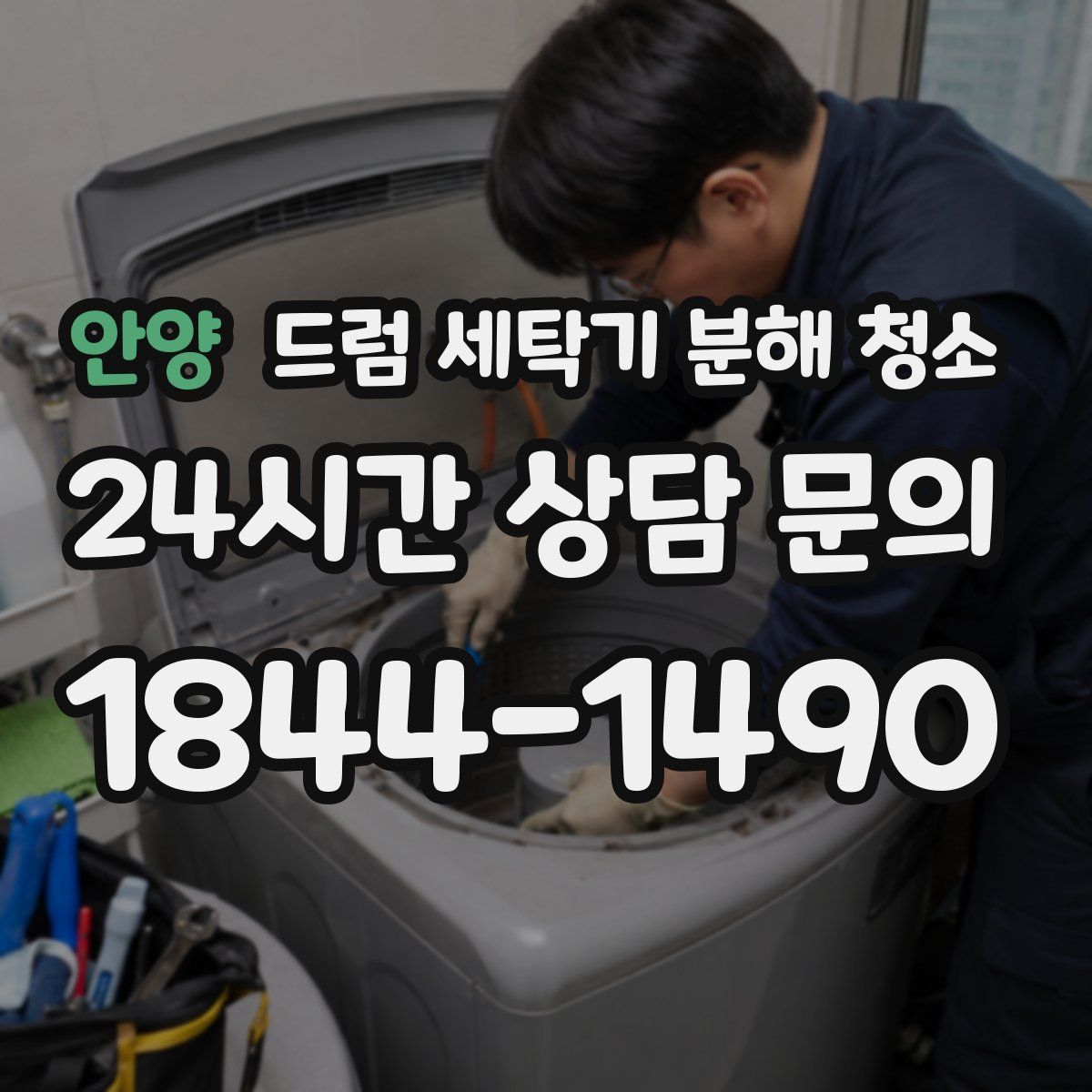 안양 드럼 세탁기 분해 청소