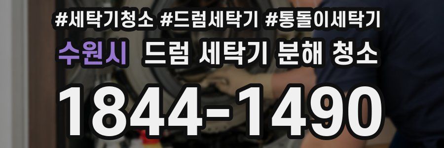 수원시 드럼 세탁기 분해 청소