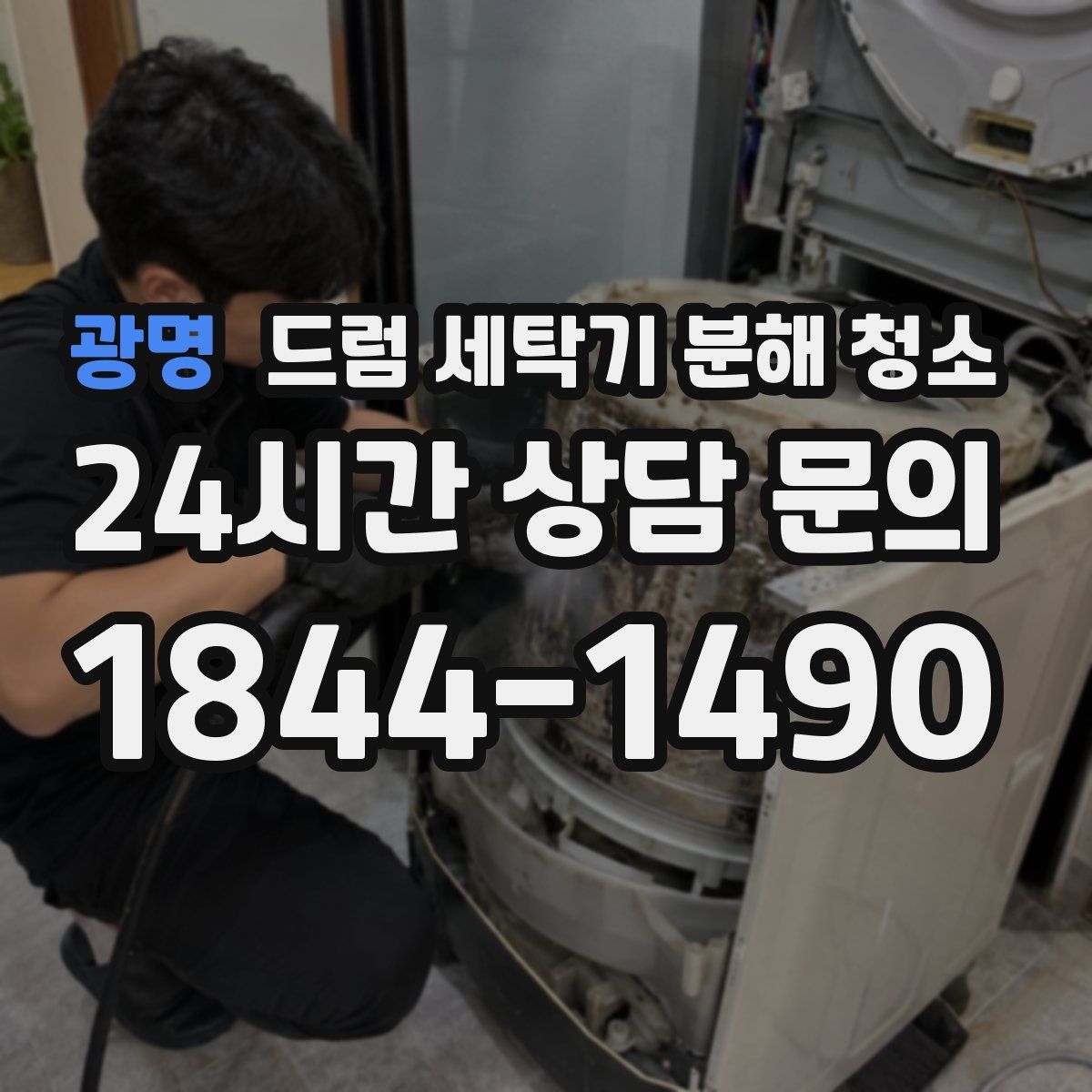 광명 드럼 세탁기 분해 청소