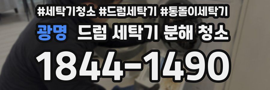 광명 드럼 세탁기 분해 청소