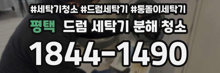 평택 드럼 세탁기 분해 청소