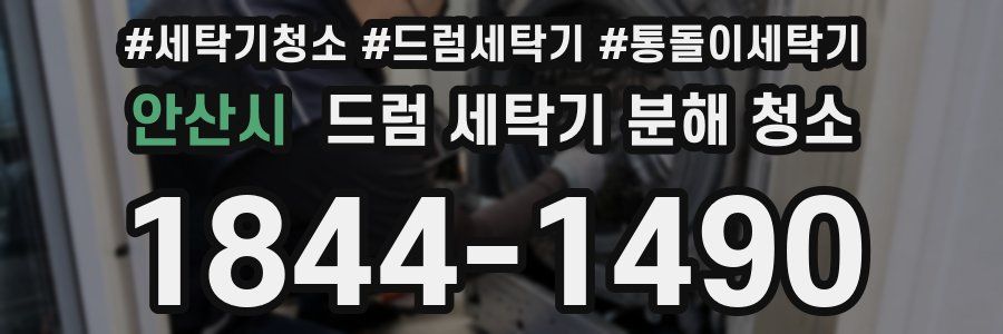 안산시 드럼 세탁기 분해 청소