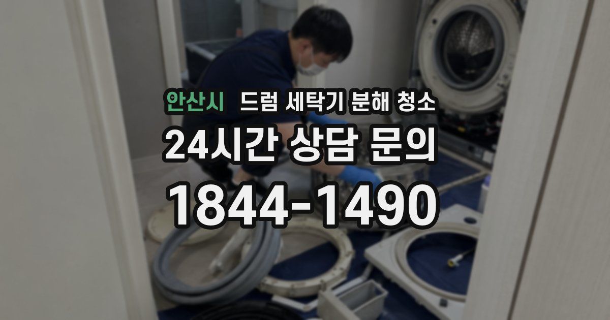 안산시 드럼 세탁기 분해 청소