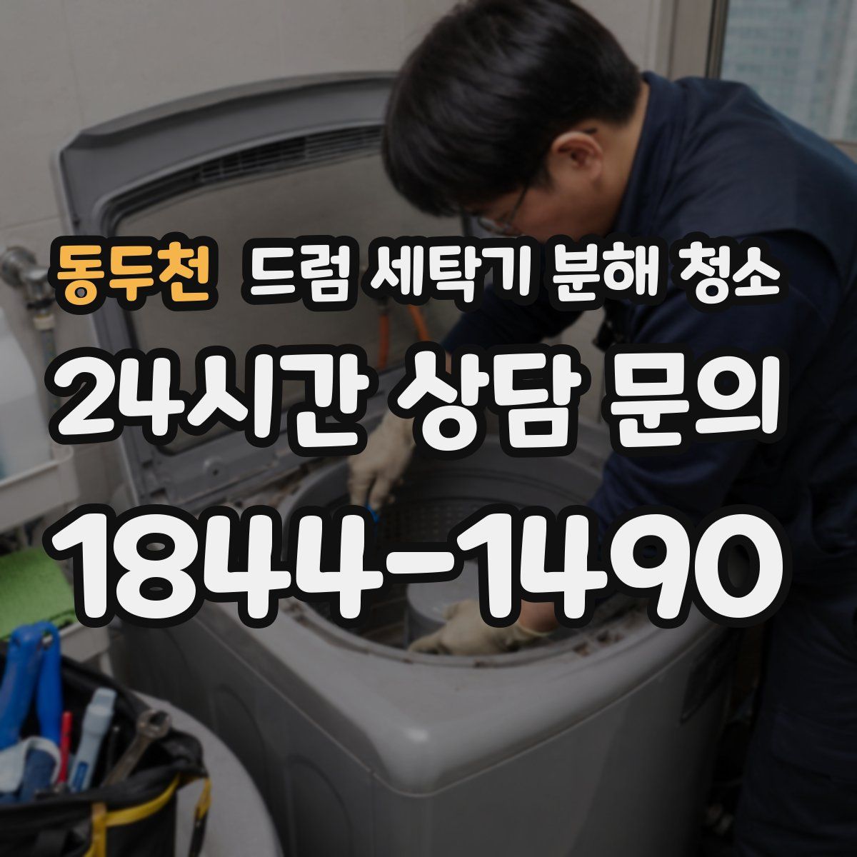 동두천 드럼 세탁기 분해 청소