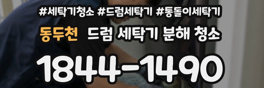 동두천 드럼 세탁기 분해 청소