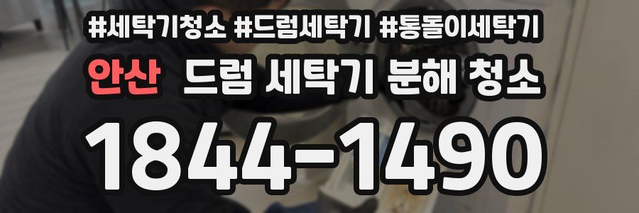 안산 드럼 세탁기 분해 청소