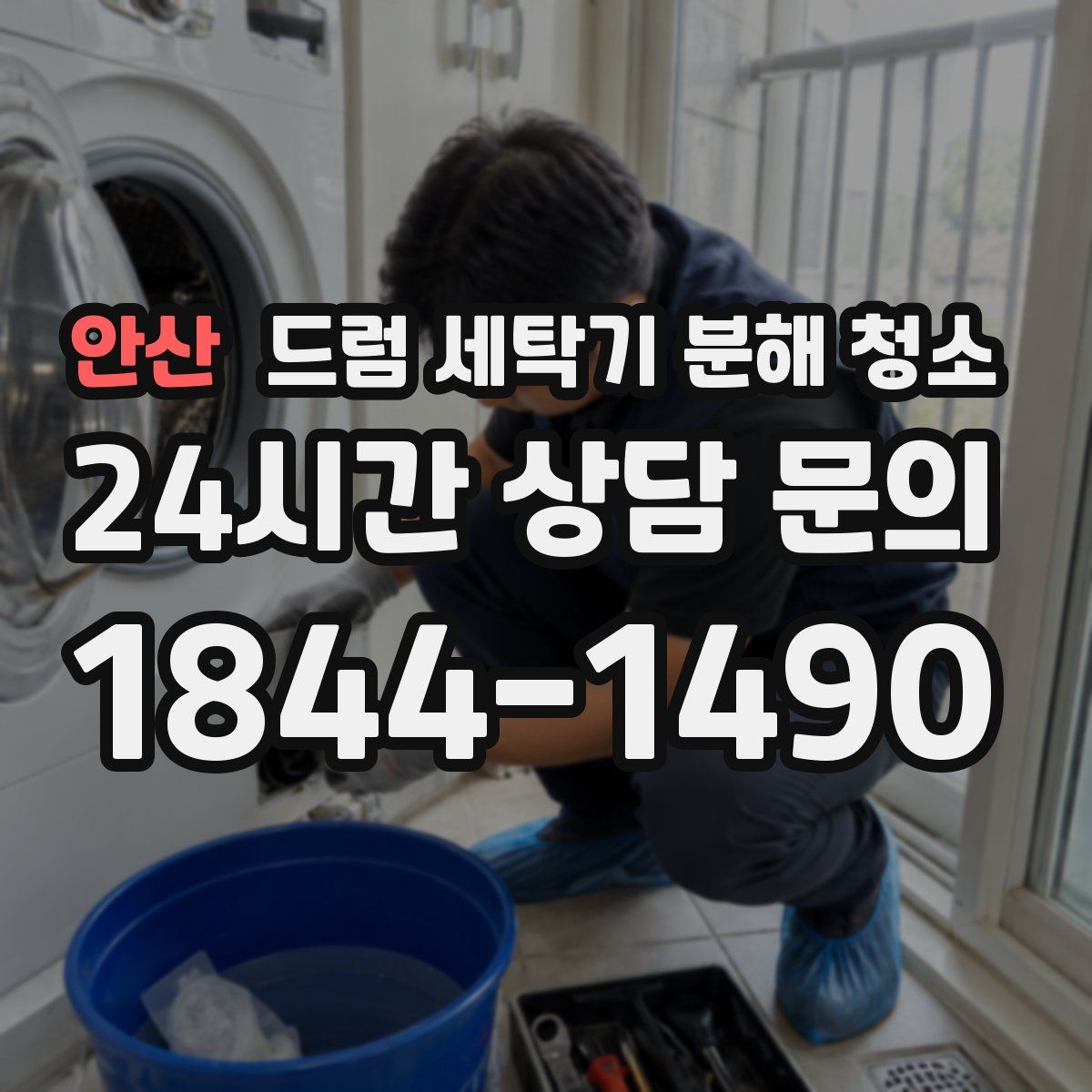 안산 드럼 세탁기 분해 청소